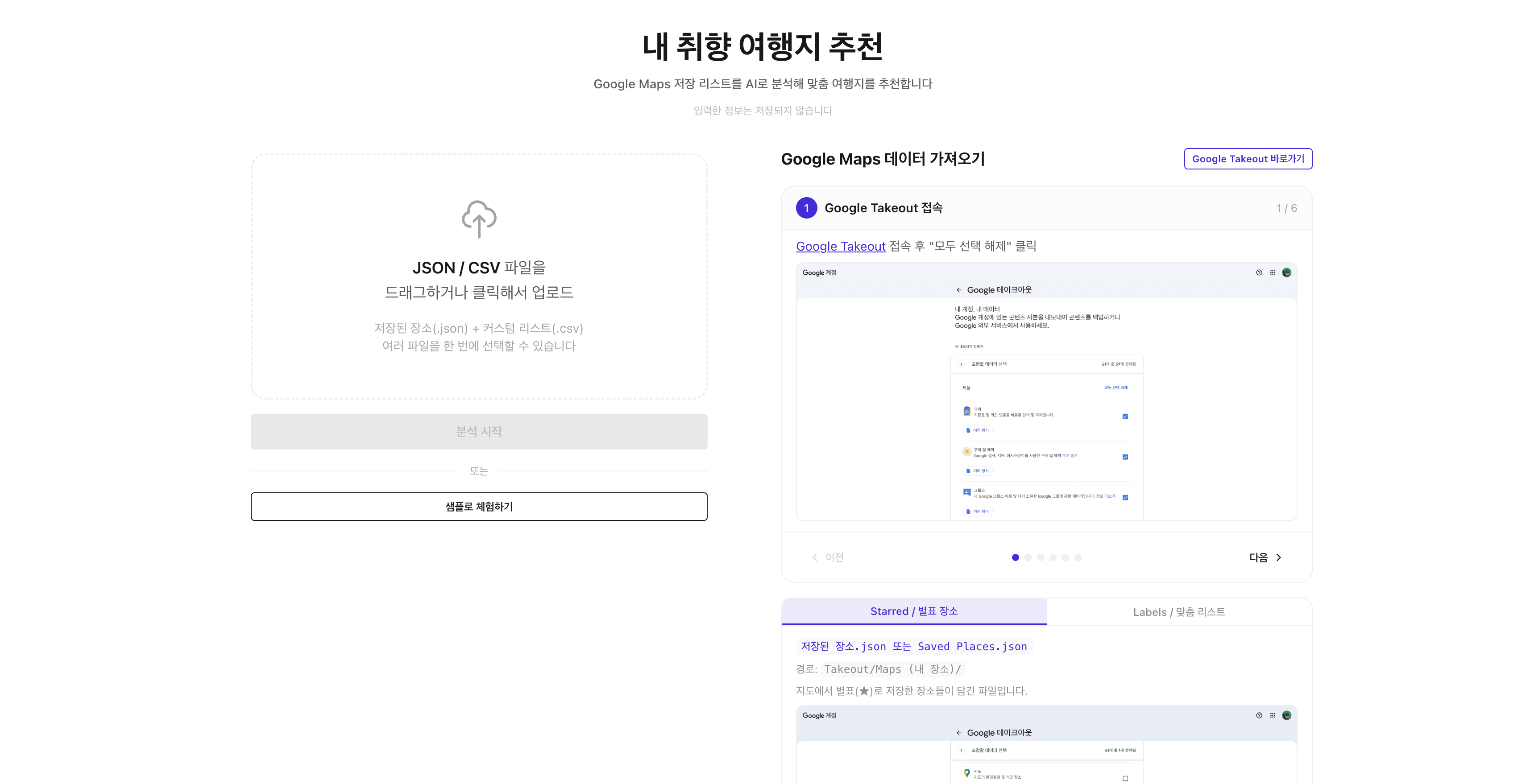 내 취향 여행지 추천 - AI 맞춤 여행지 추천 서비스 직접 제작 및 운영
